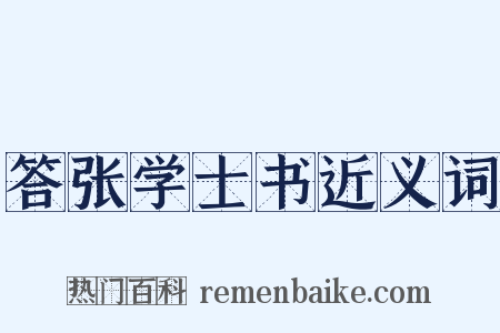 答张学士书近义词是什么意思的图片